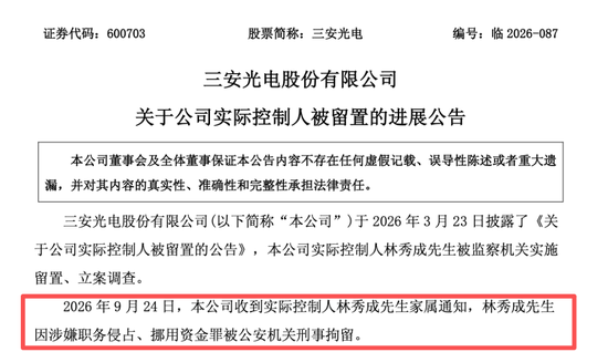 突发！A股600亿龙头，实控人被刑拘！
