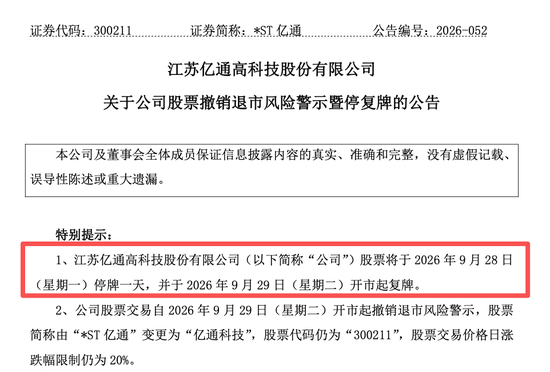 300211，将摘星脱帽！退市风险警报解除