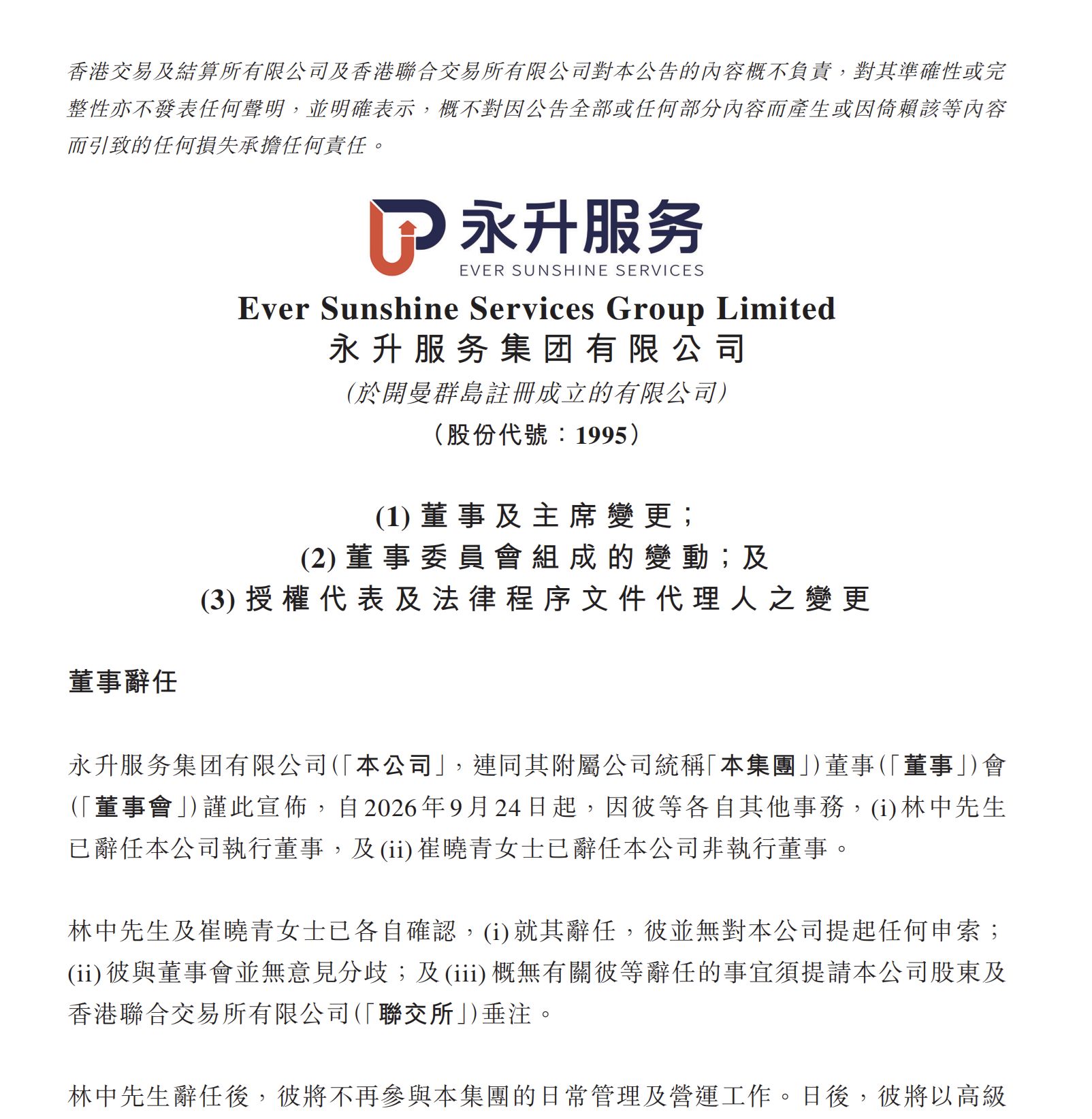 永升服务董事会主席林中辞任	，“80后	”职业经理人林祝波接棒