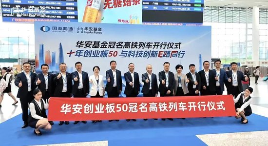 公募营销天花板，华安基金冠名高铁！3个月回撤24%，投资者利益如何维护