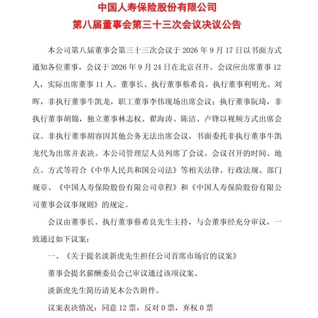 中国人寿首设首席市场官，“国寿老将	”淡新虎获提名