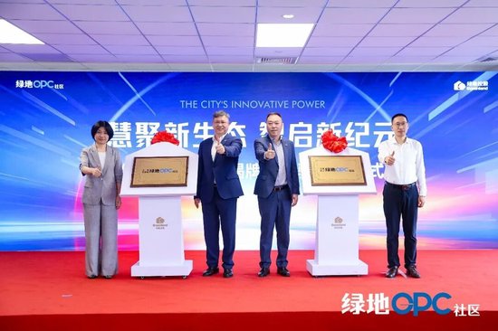 绿地集团首批15个OPC社区在全国14个重点城市集中开业	，深入实施“人工智能+”行动，助力各地创新创业