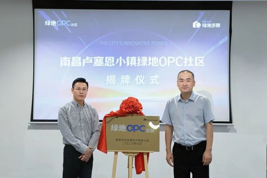 绿地集团首批15个OPC社区在全国14个重点城市集中开业，深入实施“人工智能+”行动，助力各地创新创业