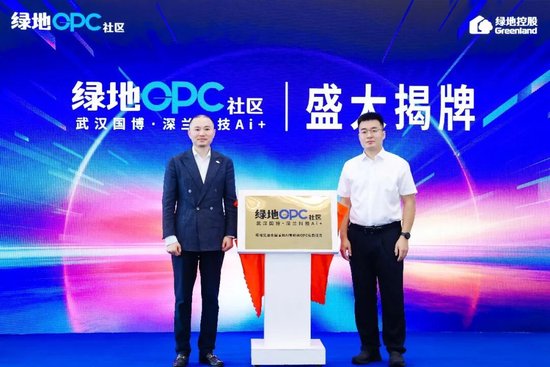 绿地集团首批15个OPC社区在全国14个重点城市集中开业	，深入实施“人工智能+”行动，助力各地创新创业