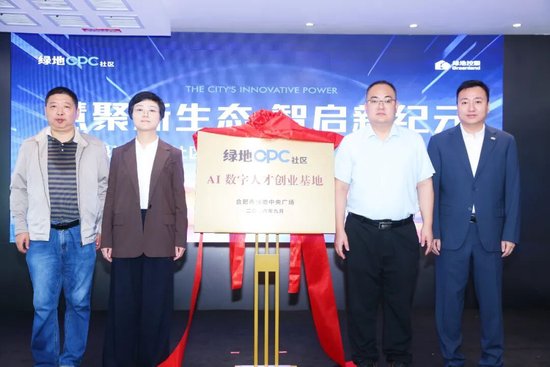 绿地集团首批15个OPC社区在全国14个重点城市集中开业，深入实施“人工智能+	”行动，助力各地创新创业