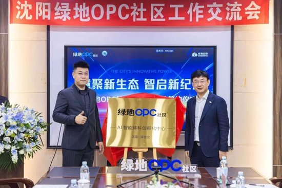 绿地集团首批15个OPC社区在全国14个重点城市集中开业，深入实施“人工智能+”行动，助力各地创新创业