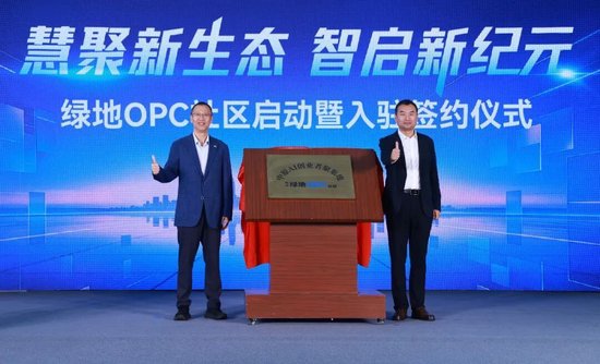 绿地集团首批15个OPC社区在全国14个重点城市集中开业	，深入实施“人工智能+	”行动，助力各地创新创业