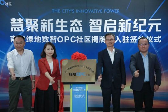 绿地集团首批15个OPC社区在全国14个重点城市集中开业，深入实施“人工智能+”行动	，助力各地创新创业