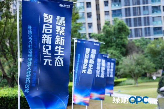 绿地集团首批15个OPC社区在全国14个重点城市集中开业，深入实施“人工智能+	”行动	，助力各地创新创业
