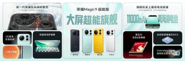 荣耀Magic9 系列正式发布，全明星旗舰阵容覆盖满配影像	、小屏旗舰与极致性能	，售价4499元起