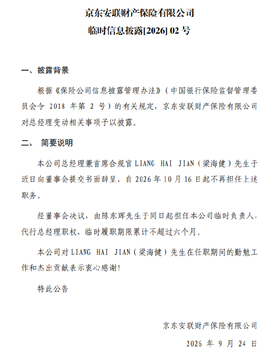 京东安联财险：陈东辉担任临时负责人	，代行总经理职权