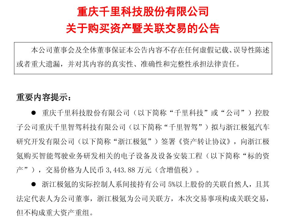 人员划转后资产跟进！吉利系智驾整合持续落地：千里科技子公司拟收购极氪智驾研发资产