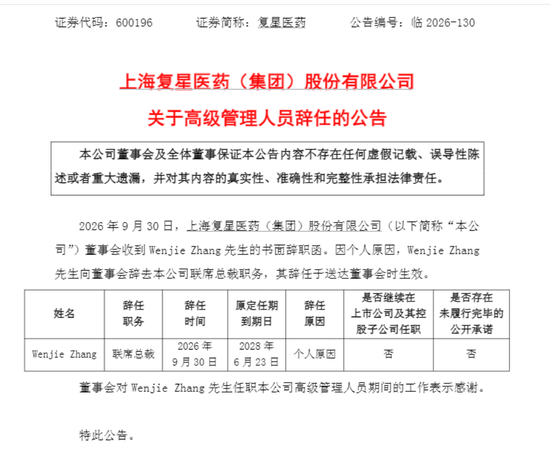 近600亿市值医药巨头联席总裁辞职，年薪超千万