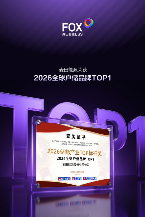 麦田能源荣获“2026全球户储品牌TOP1”